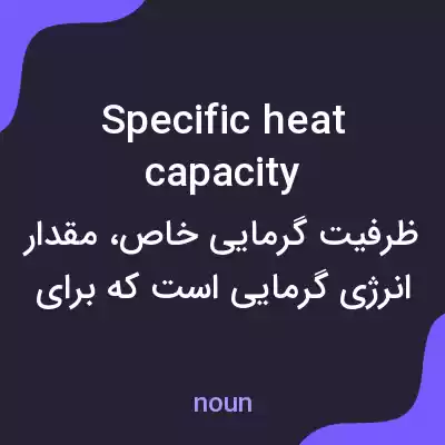 معنی specific heat capacity به فارسی معنی specific heat capacity به فارسی
