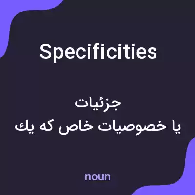 معنی specificities به فارسی معنی specificities به فارسی