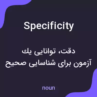 معنی specificity به فارسی معنی specificity به فارسی