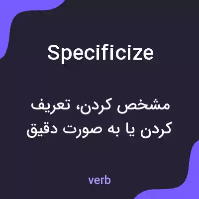 معنی specificize به فارسی معنی specificize به فارسی