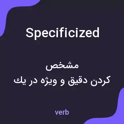 معنی specificized به فارسی معنی specificized به فارسی