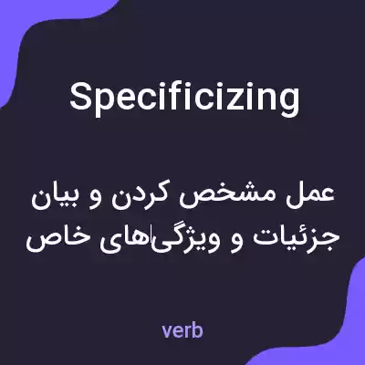معنی specificizing به فارسی معنی specificizing به فارسی