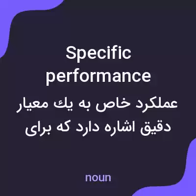 معنی specific performance به فارسی معنی specific performance به فارسی