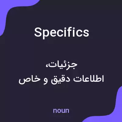 معنی specifics به فارسی معنی specifics به فارسی