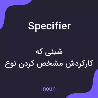 معنی specifier به فارسی معنی specifier به فارسی