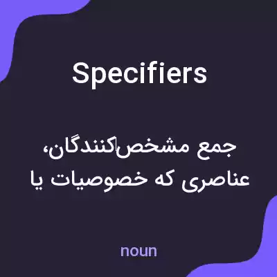 معنی specifiers به فارسی معنی specifiers به فارسی