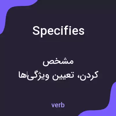 معنی specifies به فارسی معنی specifies به فارسی