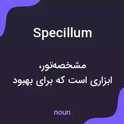 معنی specillum به فارسی معنی specillum به فارسی