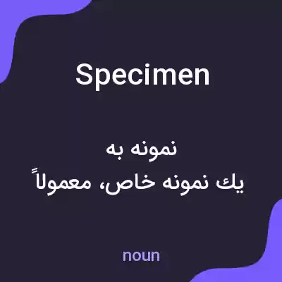 معنی specimen به فارسی معنی specimen به فارسی
