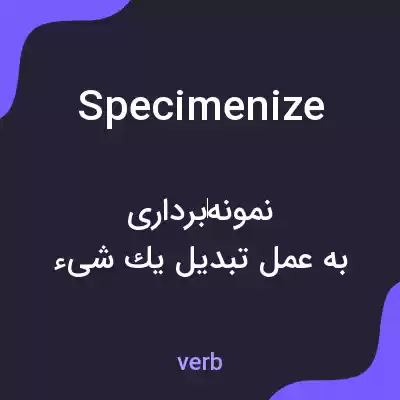 معنی specimenize به فارسی معنی specimenize به فارسی