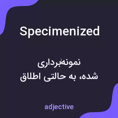 معنی specimenized به فارسی معنی specimenized به فارسی