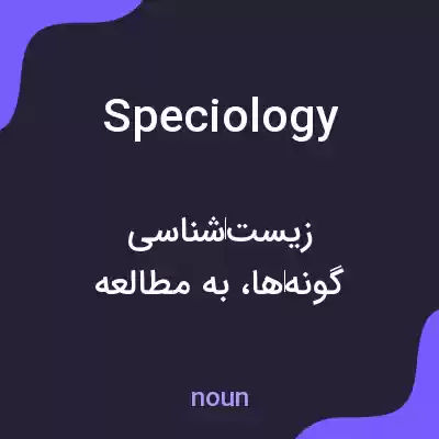 معنی speciology به فارسی معنی speciology به فارسی