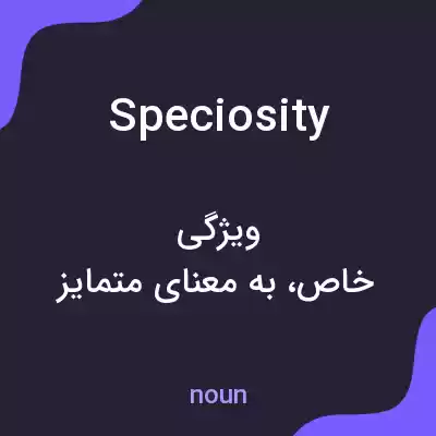 معنی speciosity به فارسی معنی speciosity به فارسی