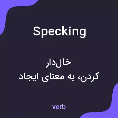 معنی specking به فارسی معنی specking به فارسی