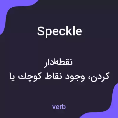 معنی speckle به فارسی معنی speckle به فارسی