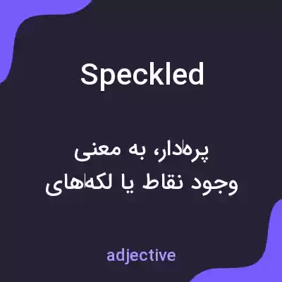 معنی speckled به فارسی معنی speckled به فارسی
