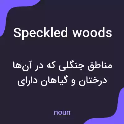 معنی speckled woods به فارسی