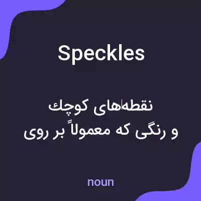 معنی speckles به فارسی معنی speckles به فارسی