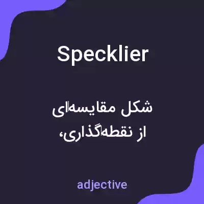 معنی specklier به فارسی معنی specklier به فارسی