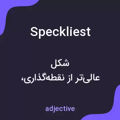 معنی speckliest به فارسی معنی speckliest به فارسی