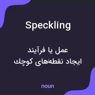 معنی speckling به فارسی معنی speckling به فارسی