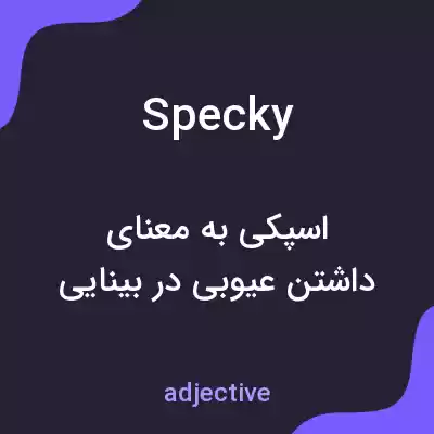 معنی specky به فارسی معنی specky به فارسی
