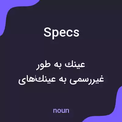 معنی specs به فارسی معنی specs به فارسی