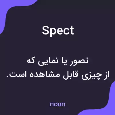 معنی spect به فارسی معنی spect به فارسی