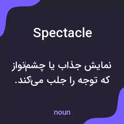 معنی spectacle به فارسی معنی spectacle به فارسی