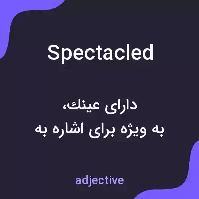 معنی spectacled به فارسی معنی spectacled به فارسی