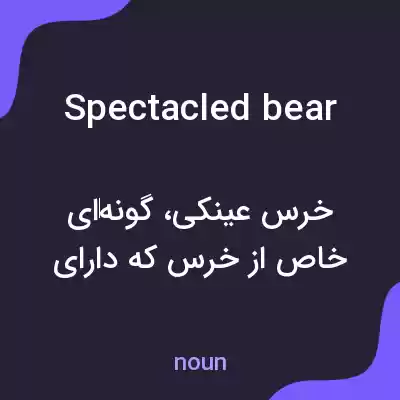 معنی spectacled bear به فارسی معنی spectacled bear به فارسی