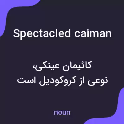 معنی spectacled caiman به فارسی معنی spectacled caiman به فارسی