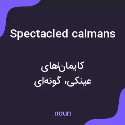 معنی spectacled caimans به فارسی