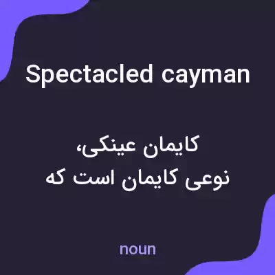 معنی spectacled cayman به فارسی معنی spectacled cayman به فارسی