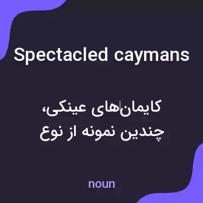 معنی spectacled caymans به فارسی معنی spectacled caymans به فارسی