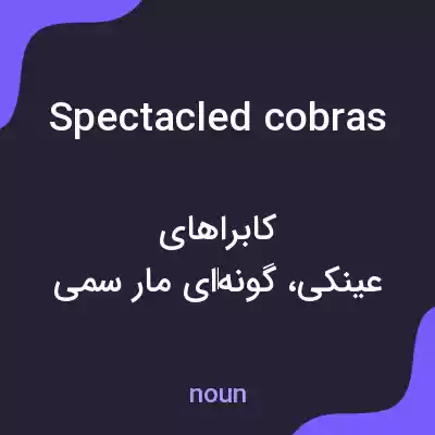 معنی spectacled cobras به فارسی معنی spectacled cobras به فارسی