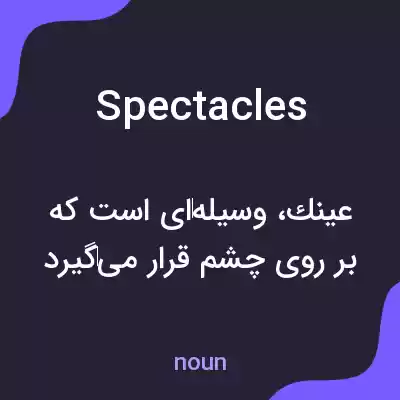 معنی spectacles به فارسی معنی spectacles به فارسی