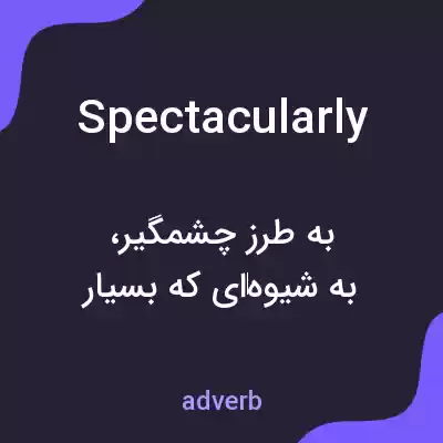 معنی spectacularly به فارسی معنی spectacularly به فارسی