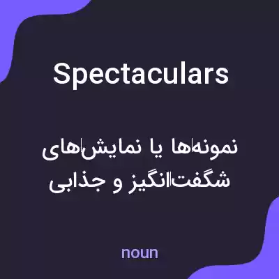 معنی spectaculars به فارسی معنی spectaculars به فارسی