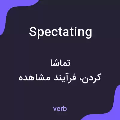 معنی spectating به فارسی معنی spectating به فارسی