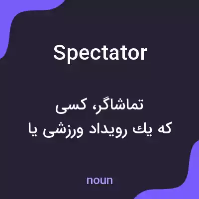 معنی spectator به فارسی معنی spectator به فارسی