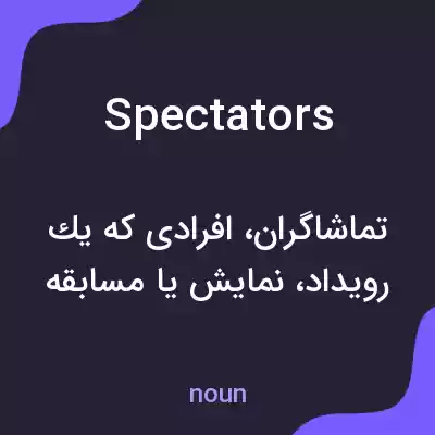 معنی spectators به فارسی معنی spectators به فارسی