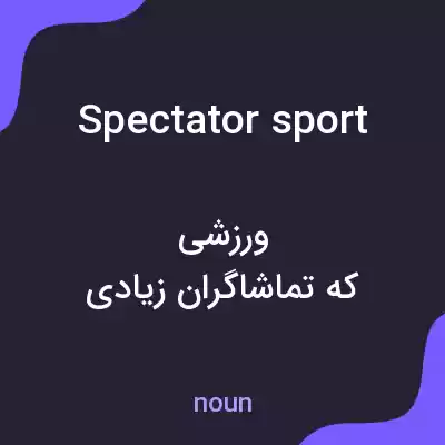 معنی spectator sport به فارسی معنی spectator sport به فارسی
