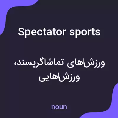 معنی spectator sports به فارسی معنی spectator sports به فارسی