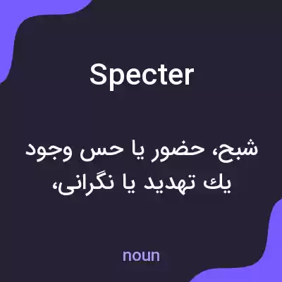 معنی specter به فارسی معنی specter به فارسی