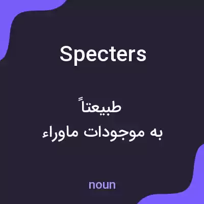 معنی specters به فارسی معنی specters به فارسی