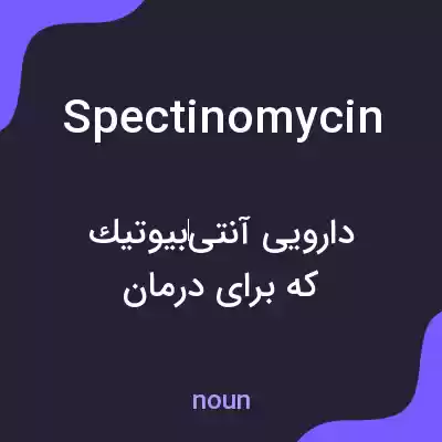 معنی spectinomycin به فارسی معنی spectinomycin به فارسی