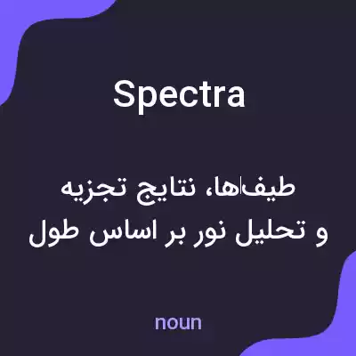 معنی spectra به فارسی معنی spectra به فارسی