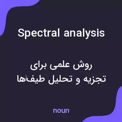 معنی spectral analysis به فارسی معنی spectral analysis به فارسی