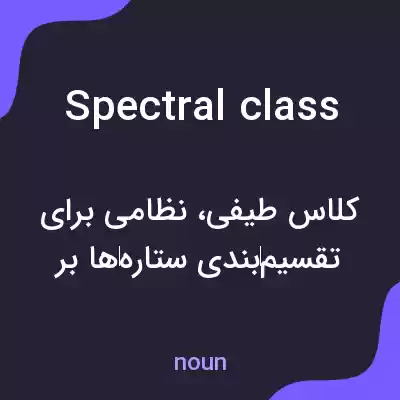 معنی spectral class به فارسی معنی spectral class به فارسی